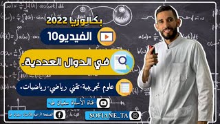 الدوال العددية من الألف إلى الياء - الإشتقاقية الجزء الأول - شعبة علوم تجريبية وتقني رياضي ورياضيات