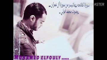 اجمل تلاوه ...لسورة الفاتحه .وما تيسر من سورة آل عمران قمة الروعه والخشوع ...بصوت محمد فولي