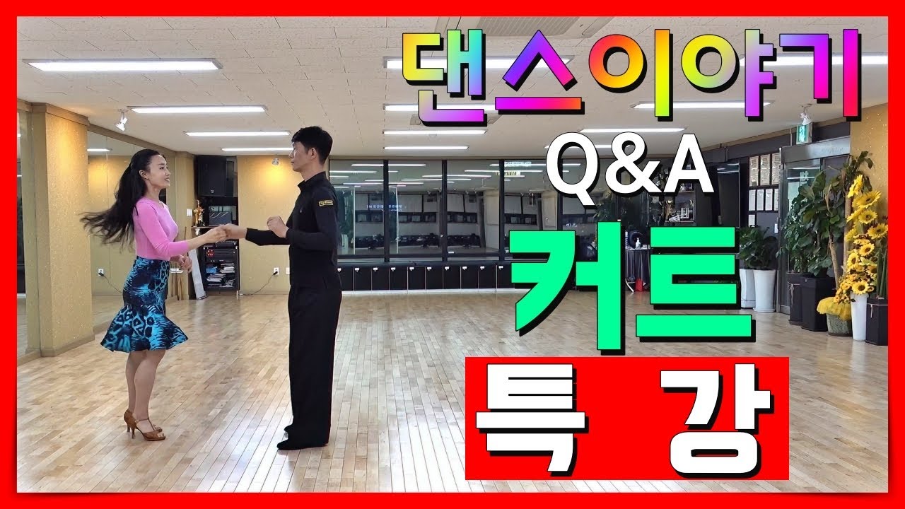 특강 지르박 커트 댄스이야기 #김원태 #최수인 #챔프댄스 #지르박 #socialdance