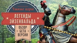 Легенды Эйзенвальда (Legends of Eisenwald). Обзор бета-версии