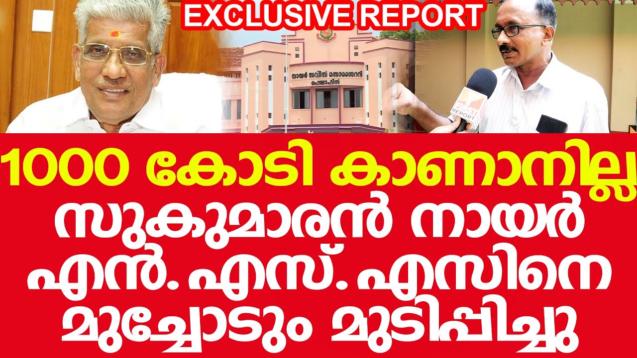 എൻ.എസ്.എസിൽ ആയിരംകോടിയുടെ ക്രമക്കേട്; മുൻ ഓഡിറ്റർ വെളിപ്പെടുത്തുന്നു. | NSS | Sukumaran Nair