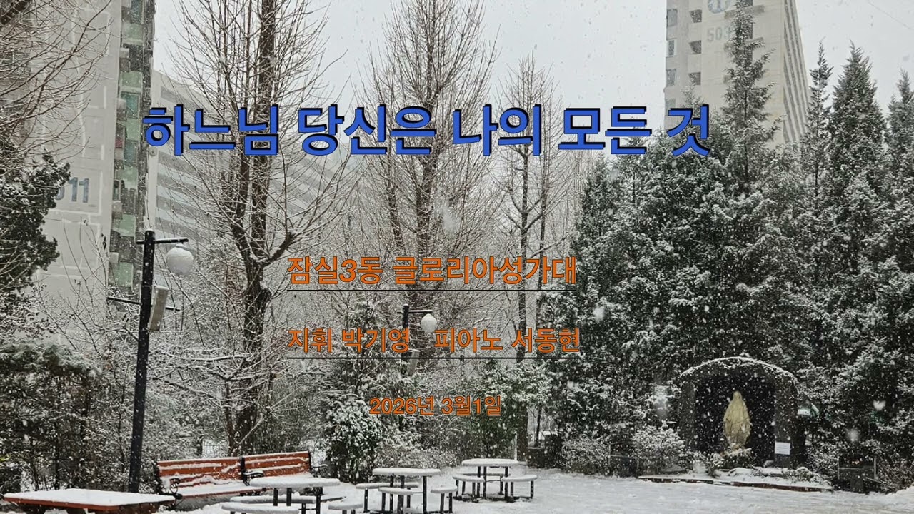 하느님당신은나의모든것