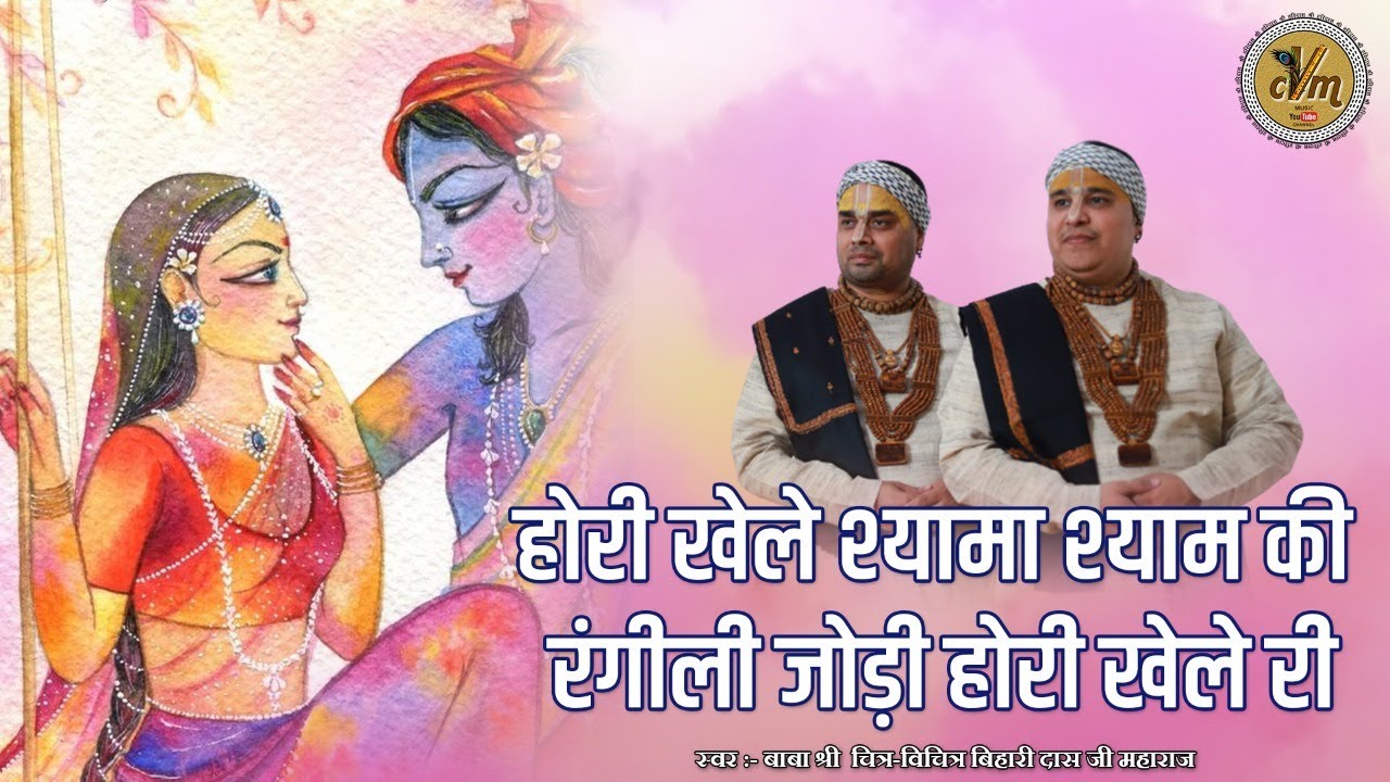 होरी खेले श्यामा श्याम की रंगीली जोड़ी होरी खेले री | Superhit Holi Bhajan 2022 | @cvmmusic