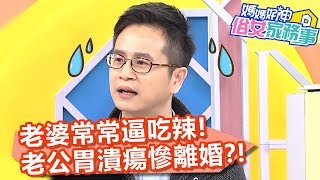 老婆常常逼吃辣，老公胃潰瘍慘離婚？！【媽媽好神之俗女家務事】20200225 part2 EP65  朱海君 咪咪