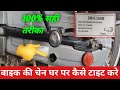 ▶️koi bhi bike ki chain tight karne ka sabse Aasan tarika💯✅
