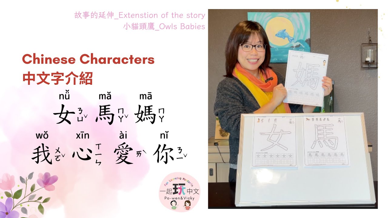 Chinese Character 中文字介紹: 女/women, 馬/horse, 媽/mother, 愛/love, 心/heart, 我 ...