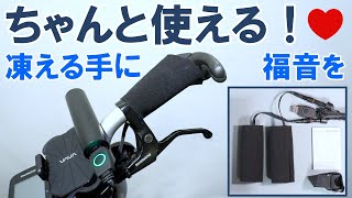 【アクセサリー】これからの寒い季節に役立つ？邪道ガジェット「USB電熱グリップヒーター」