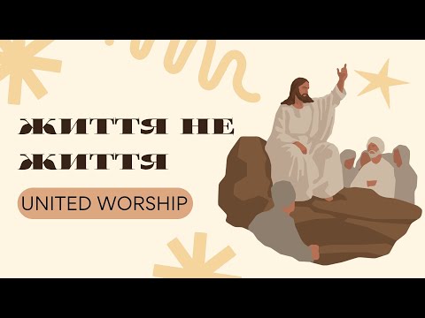 ЖИТТЯ НЕ ЖИТТЯ ДЕНИС МАЙКАН UNITED WORSHIP Cover караоке текст 