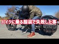 【MAGNA】バイクファッション失敗談（ブーツ）