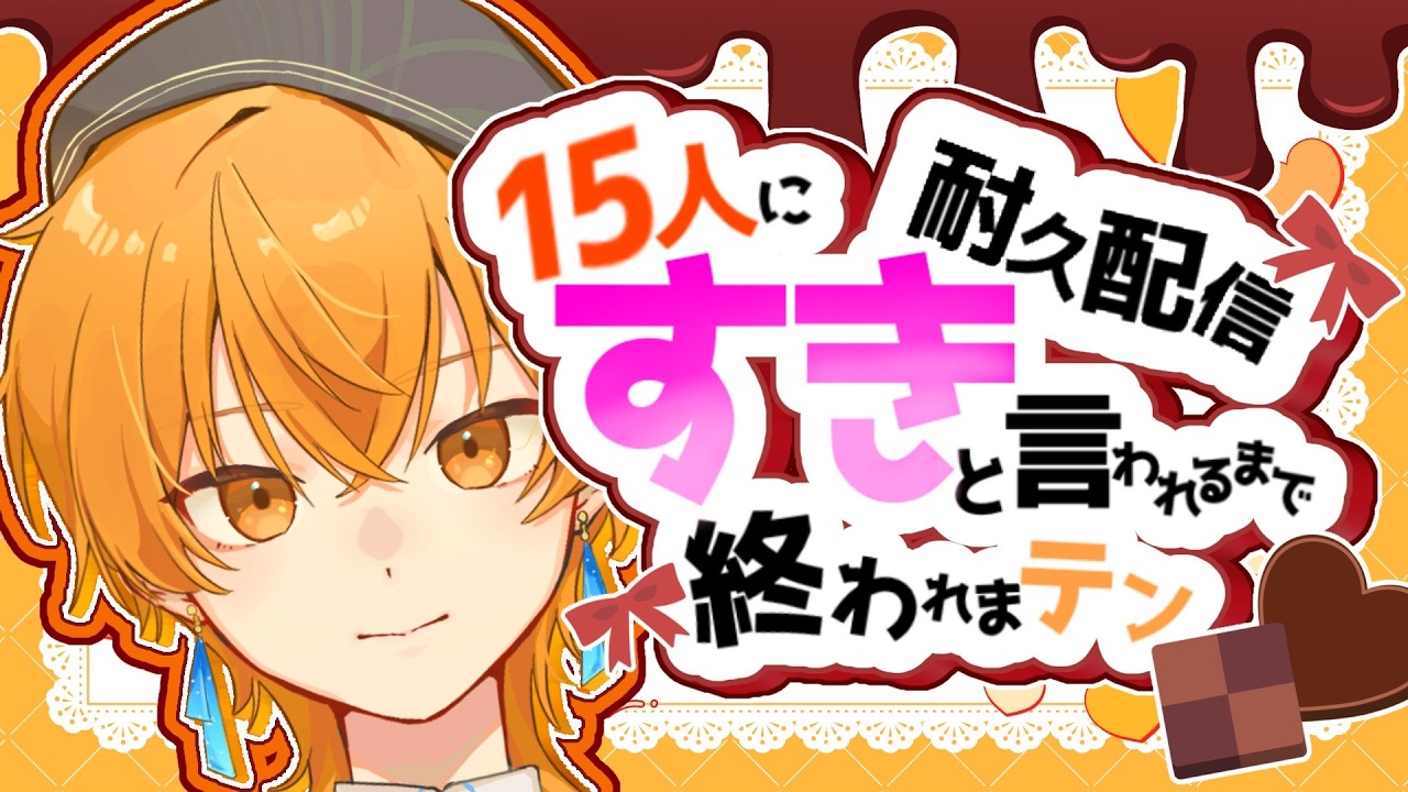 【#耐久配信 】15人に「好き」と言われるまで終われまテン!!