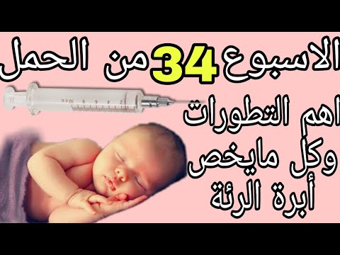 فيديو: 34 أسبوعًا من الحمل: الأحاسيس ، نمو الجنين