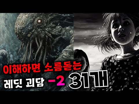 이해하면 무서운 두줄 레딧 괴담 #2 (reddit괴담)