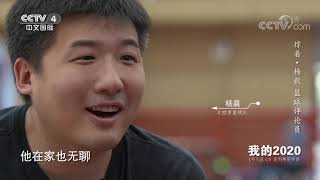 《平凡匠心》 20200822 撑着·杨毅 篮球评论员| CCTV中文国际