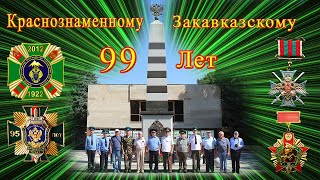 Ветераны пограничники отметили 99 годовщину КЗакПО