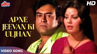 Sanjeev Kumar and Sulakshana Pandit's Tangle of Your Life (HD) Classic Songs: Kishore Kumar | Uljhan (1975)