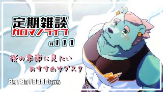 【定期雑談】サブスク最高！！ガロマノライブ第111回【獣人Vtuber/碧熊ガロマ】