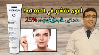 Isispharma Glyco-A 25% إيزيس فارما جلايكو-إيه