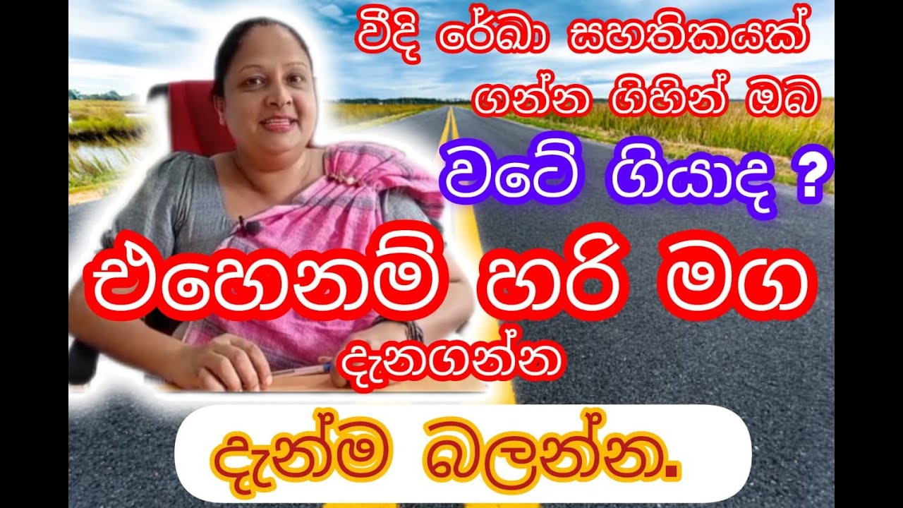 වීදි රේඛා සහතිකයක් ලබා ගැනීම හා ඒ හා සම්බන්ධ ලේඛන.