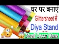 Glitter Sheet Decoration Ideas | Glitter Foam Sheet Craft /Diya Decor idea 😍 /How to make diya decor