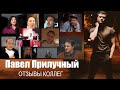 Павел ПРИЛУЧНЫЙ: отзывы коллег