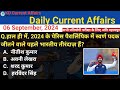 06 September Current Affairs 2024| Up police, SSC,NDA,All Exam #trending