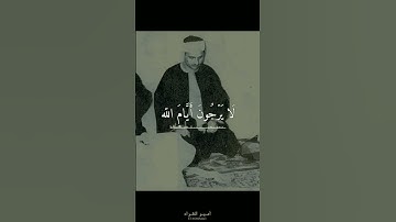 قل للذين آمنوا | سورة الجاثية #المنشاوي