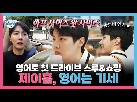 나혼자산다, <strong>L.A</strong>. 할머니도 알아보는 제이홉💜 기세 613% 영어로 쇼핑 , MBC 250228 방송