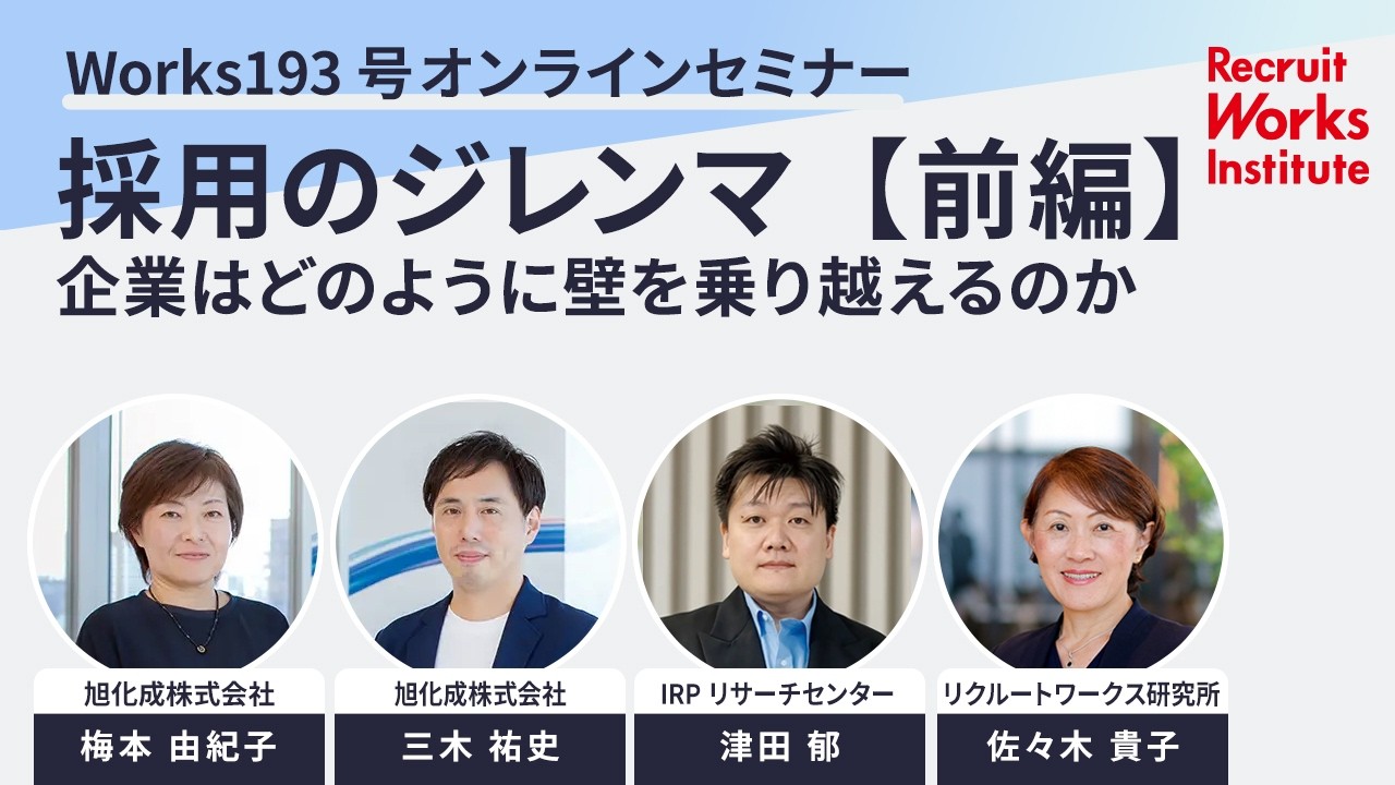 採用のジレンマ：企業はどのように壁を乗り越えるのか【前編】Works193 