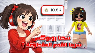 شحنا روبوكس وشرينا اشياء معكم 🫵🏻🤩 شرينا القدم المقطوعة 🥹؟ || لولي و جوجي 