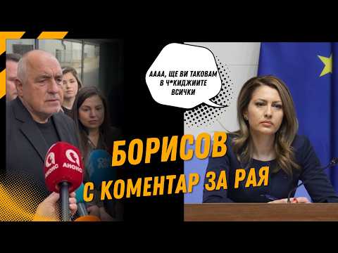 Борисов с горещ коментар за изцепката на Рая Назарян