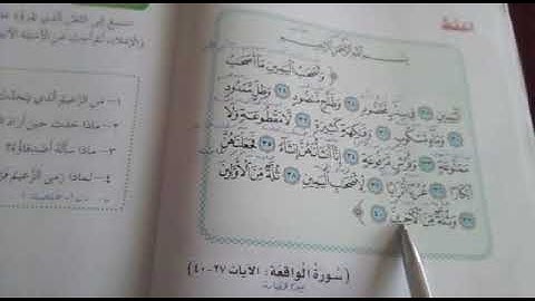 الصف الرابع- اللغة العربية- سورة الواقعة الآيات 27-40