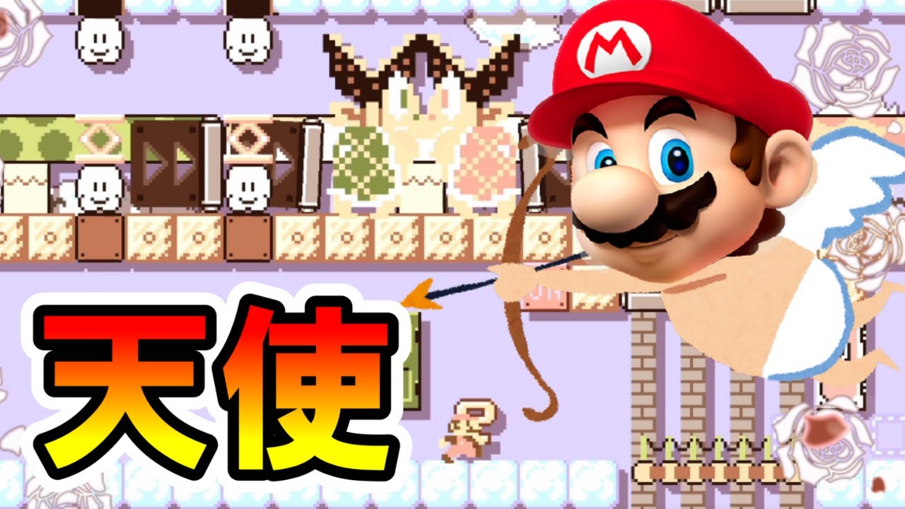 マリオメーカー2】マリオは恋のキューピッド！？ Cupid Mario 【Mario