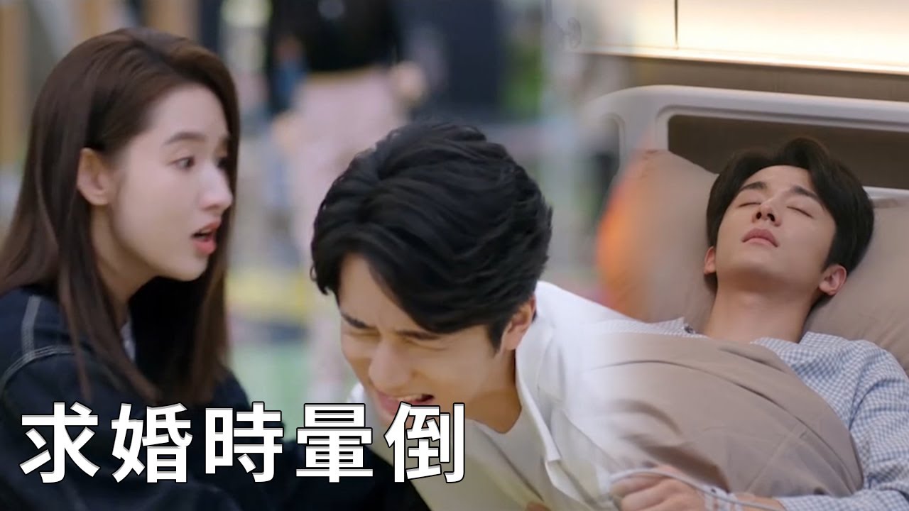 ⭐霸總求婚突然暈倒，灰姑娘嚇到崩潰，終於明白他有多重要！【舍不得星星 You Are My Lover Friend】
