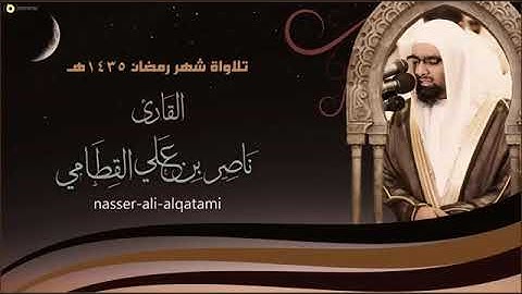 ايات الصيام تلاوه خاشعه للشيخ ناصر القطامي