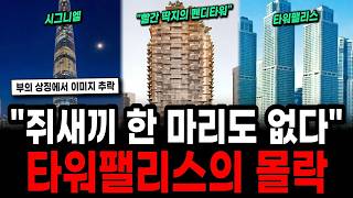 20억 급락에 1년째 공실 월세만 수 억이던 시그니엘 500억 증발한 펜디의 최후 타워펠리스의 몰락
