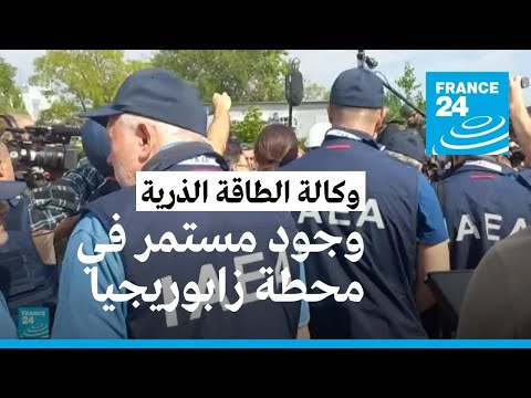 وجود مستمر لوكالة الطاقة الذرية في محطة زابوريجيا النووية