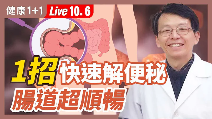 你有便秘的困擾嗎？1招快速解便秘 腸道超順暢！（2022.10.6）| 健康1+1 · 直播 - 天天要聞