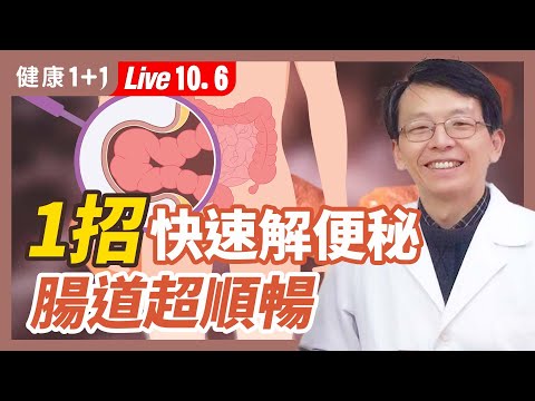 你有便秘的困擾嗎？1招快速解便秘 腸道超順暢！（2022.10.6）| 健康1+1 · 直播