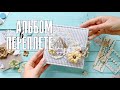 Скрапбукинг мастер-класс: мини альбом в переплете / Скрап-альбом с нуля в переплете своими руками