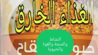 حبوب اللقاح الطبيعية وفوائدها الجبارة والمعروفة بالغذاء الخارق..