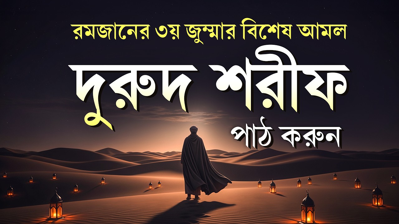 জুমার দিনে বেশি বেশি দরুদ শরীফ পড়ুন | Jummar Durud Sharif | Jumma Special Amal