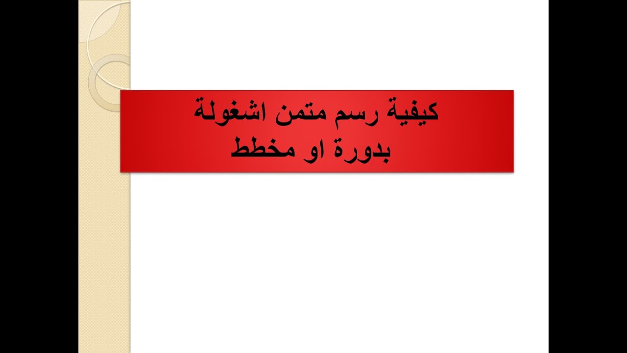 كيفية رسم متمن  اشغولة بدورة او بمخطط