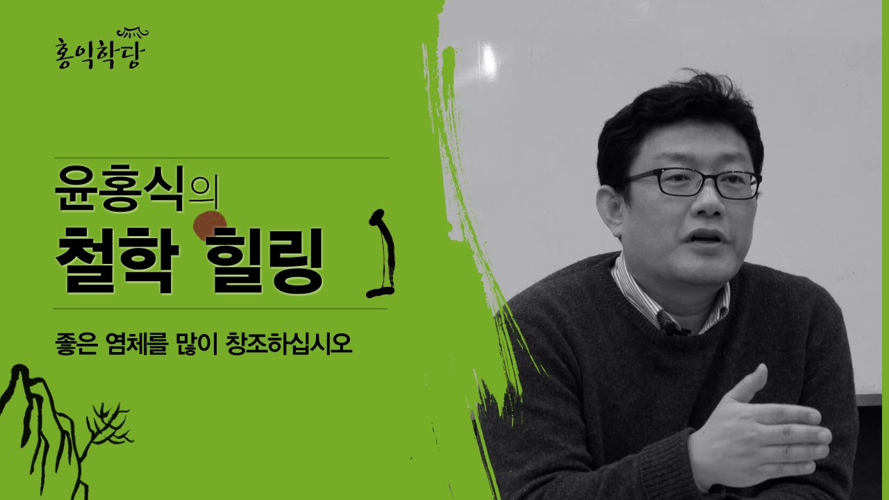 윤홍식의 철학힐링 - 좋은 염체를 많이 창조하십시오.