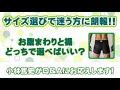 サイズ選びはどこにポイントを合わせて購入すべき？【整体パンツQ＆A⑪】