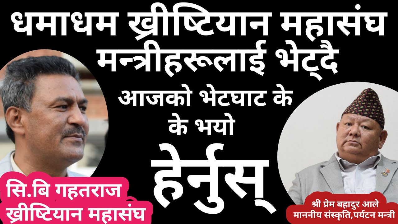 C.b Gahatraj - President Of FNCN Nepal || Prem  Ale Minister of Culture & Tourism @ANUGRAHTVNP