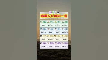 MBTI別の喧嘩した時の一言 #mbti #mbti診断 #16personalities