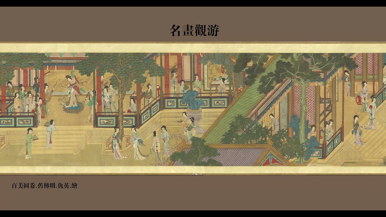 百美图卷4K.现藏于台北故宫博物院