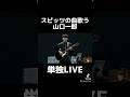 【再】スピッツの曲歌う山口一郎 #サカナクション #歌ってみた #チェリー