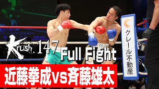 近藤拳成 vs 斉藤雄太/Krushスーパー・ライト級/3分3R・延長1R/23.3.25 Krush.147