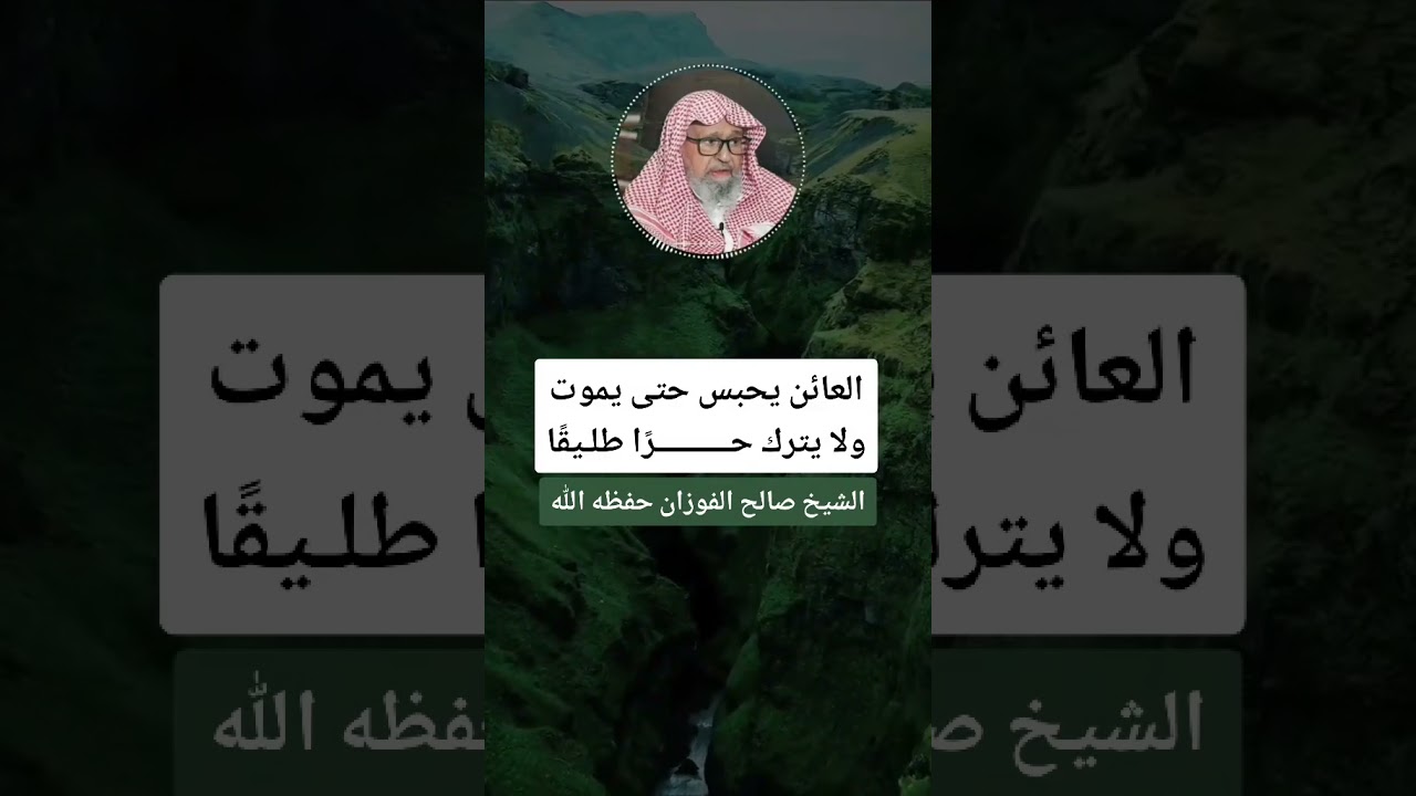 العائن يحبس حتى الموت الشيخ صالح الفوزان حفظه الله #لاتنسوا_الاشتراك_في_القناة